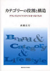 カテゴリーの役割と構造[本/雑誌] ブランドとライフスタイルをつなぐもの (単行本・ムック) / 高橋広行..