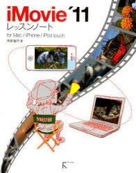 iMovie’11レッスンノート for Mac/iPhone/iPod touch[本/雑誌] (単行本・ムック) / 阿部信行/著