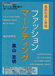 ファッションマーケティング[本/雑誌] 基礎知識と実践 (単行本・ムック) / 栗山志明/著