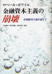 金融資本主義の崩壊 市場絶対主義を超えて / 原タイトル:FINANCE ET GLOBALISATION (単行本・ムック) / ロベール・ボワイエ/著 山田鋭夫/監訳 坂口明義/監訳 原田裕治/監訳 宇仁宏幸/ほか訳