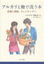 アルカリと酸で洗う本 本/雑誌 洗濯と掃除 そしてキッチン (単行本 ムック) / 生活と科学社「石鹸百科」/監修 西村しのぶ/挿画