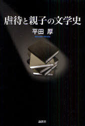 ご注文前に必ずご確認ください＜商品説明＞文学作品にあらわれた虐待と親子関係の描写を通して、日本の家族像の変遷をたどるユニークな文学史。身体的・性的・心理的虐待、ネグレクト…子どもに対する家庭内虐待は、近現代文学のなかでどう描かれてきたのか。法律家の目で見た、虐待の近現代史。＜収録内容＞第1章 外国人の見た日本の親子第2章 明治時代-「やさしい父親」から「おそろしい父親」へ第3章 大正時代の父親と母親第4章 昭和戦争時代の「君臨する父親」と「尽くす母親」第5章 高度経済成長期の父親と母親第6章 石油ショック後の父親と母親第7章 平成時代の親子関係＜商品詳細＞商品番号：NEOBK-967295Hirata Atsushi / Cho / Gyakutai to Oyako No Bungaku Shiメディア：本/雑誌発売日：2011/05JAN：9784846010645虐待と親子の文学史[本/雑誌] (単行本・ムック) / 平田厚/著2011/05発売