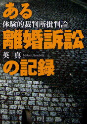 ある離婚訴訟の記録 体験的裁判所批判論[本/雑誌] (単行本・ムック) / 英真/著