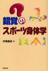 錯覚のスポーツ身体学[本/雑誌] (単行本・ムック) / 木寺英史