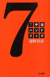 7手詰ハンドブック[本/雑誌] (単行本・ムック) / 浦野真彦/著