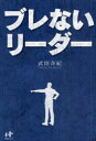 ご注文前に必ずご確認ください＜商品説明＞＜商品詳細＞商品番号：NEOBK-967456Takeda Hitoshi Osamu / Cho / Bure Nai Leader (Nana Bukkusu)メディア：本/雑誌重量：340g発売日：2011/05JAN：9784904899168ブレないリーダー[本/雑誌] (Nanaブックス) (単行本・ムック) / 武田斉紀/著2011/05発売