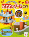 楽しく遊べる!おもちゃ&ゲーム工作[本/雑誌] 親と子のヒラメキ工作 3 (児童書) / K&BSTUDIO/著