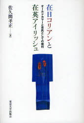 在日コリアンと在英アイリッシュ オールドカマーと市民としての権利[本/雑誌] (単行本・ムック) / 佐久..
