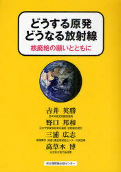 どうする原発どうなる放射線[本/雑誌] 核廃絶の願いとともに (単行本・ムック) / 吉井英勝/著 野口邦和/著 三浦広志/著 高草木博/著