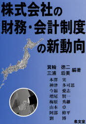 株式会社の財務・会計制度の新動向[本/雑誌] (単行本・ムック) / 箕輪徳二/編著 三浦后美/編著 本澤実/〔執筆〕 神津多可思/〔執筆〕 今福愛志/〔執筆〕 増尾賢一/〔執筆〕 梅原秀継/〔執筆〕 山本卓/〔執筆〕 阿部修平/〔執筆〕 劉博/〔執筆〕