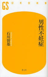 男性不妊症[本/雑誌] (幻冬舎新書) (新書) / 石川智基/著