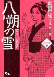 八朔の雪 みをつくし料理帖 上[本/雑誌] (オフィスユーコミックス) (コミックス) / 岡田 理知 / 高田 ..