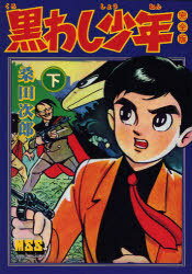 書籍とのゆうメール同梱不可 /黒わし少年完全版下(マンガショップ)(コミックス)/桑田次郎