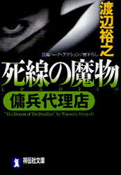 楽天ネオウィング 楽天市場店死線の魔物 長編ハード・アクション[本/雑誌] （祥伝社文庫 わ7-6 傭兵代理店） （文庫） / 渡辺裕之