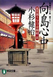 向島心中 長編時代小説[本/雑誌] (祥伝社文庫 こ17-18 風烈廻り与力・青柳剣一郎 15) (文庫) / 小杉健治