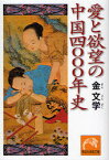 愛と欲望の中国四〇〇〇年史[本/雑誌] (祥伝社黄金文庫) (文庫) / 金文学