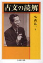 古文の読解 本/雑誌 (ちくま学芸文庫) (文庫) / 小西甚一