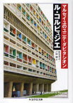 マルセイユのユニテ・ダビタシオン / 原タイトル:L’Unit〓 d’habitation de Marseille[本/雑誌] (ちくま学芸文庫) (文庫) / ル・コルビュジエ/著 山名善之/訳 戸田穣/訳