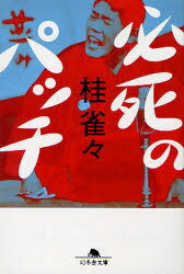 必死のパッチ / 文庫か 28- 1 (文庫) / 桂雀々
