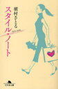 楽天ネオウィング 楽天市場店スタイル・ノート[本/雑誌] （幻冬舎文庫） （文庫） / 槙村さとる