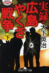 実録・広島やくざ戦争 下[本/雑誌] (幻冬舎アウトロー文庫) (文庫) / 大下英治/〔著〕