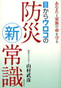 目からウロコの防災新常識 あなたと家族の命を守る[本/雑誌] (あなたと家族の命を守る) (単行本・ムック) / 山村武彦