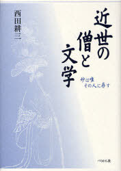 近世の僧と文学 妙は唯その人に存す[本/雑誌] 単行本・ムック / 西田 耕三 著