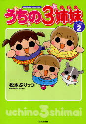 うちの3姉妹 しょの2[本/雑誌] (SUKUPARA) (単行本・ムック) / 松本ぷりっつ