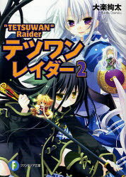ご注文前に必ずご確認ください＜商品説明＞ログレス代表に選ばれ「黒のオーロラ」を抜け出して外の世界に出た俺、メグ、ロザリー、ツバサの四人は完全に頭に来ていた。というのも”剣精試練委員会”の奴らは今度は八国対抗で戦えと一方的に命令を下してきたのだ。何の罪もないのに犠牲になった王女、そして人生で最愛の人を失ったあの人のために、俺は奴らを土下座させてパンチを一発ぶちこんでやることに決めた。と決意したはいいもののチームの雰囲気は最悪で。ロザリーはちょっと話そうとしたら「…いっぺん死ぬか?貴様」だもんな。一体、俺が何したんだよ…。頼む誰か教えてくれ!激アツバトルファンタジー!ハイテンションで本格始動。＜商品詳細＞商品番号：NEOBK-718804Dairaku Aya Futo / Tetsu One Reida 2 (Fujimi Fantasia Bunko) [Light Novel]メディア：本/雑誌重量：190g発売日：2010/02JAN：9784829134924テツワンレイダー 2[本/雑誌] (富士見ファンタジア文庫) (文庫) / 大楽絢太2010/02発売