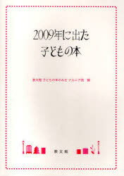 ご注文前に必ずご確認ください＜商品説明＞2009年1年間に教文館ナルニア国の「日本の子どもの本・この1年」に入荷した新刊から578点を選択。＜収録内容＞絵本フィクション昔話・伝記・詩ノンフィクション書名索引＜商品詳細＞商品番号：NEOBK-...