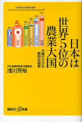 日本は世界5位の農業大国 大嘘だらけの食料自給率[本/雑誌] (講談社+α新書) (新書) / 浅川芳裕/〔著〕