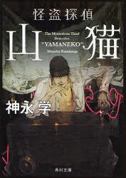 怪盗探偵山猫[本/雑誌] (角川文庫) (文庫) / 神永学/〔著〕
