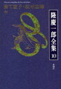 捨て童子・松平忠輝 中 / 隆慶一郎全集 10[本/雑誌] (文庫) / 隆慶一郎