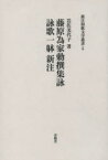 藤原為家勅撰集詠 詠歌一躰新注[本/雑誌] (新注和歌文学叢書) (単行本・ムック) / 岩佐美代子