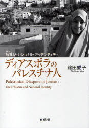 ディアスポラのパレスチナ人-「故郷」とナ[本/雑誌] (単行本・ムック) / 錦田 愛子 著