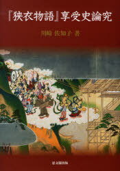 『狭衣物語』享受史論究 (単行本・ムック) / 川崎 佐知子 著