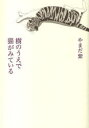 ご注文前に必ずご確認ください＜商品説明＞09年5月に急逝した『性悪猫』『しんきらり』の著者、やまだ紫が最後にたどりついた新境地。唯一の詩画集『樹のうえで猫がみている』に、雑誌連載の詩と絵、書き下ろしを含む32篇を新たに収録する決定版。＜収録内容＞樹のうえで猫がみている(どんなに淋しかったかいれもの1薄明 ほか)*(丸虫陽炎月みてないた ほか)見上げれば虹(花のひとシンデレラ春の水 ほか)＜商品詳細＞商品番号：NEOBK-725770Yamada Murasaki Cho / Ki No Ue De Neko Ga Miteiruメディア：本/雑誌重量：340g発売日：2010/02JAN：9784783731719樹のうえで猫がみている[本/雑誌] (単行本・ムック) / やまだ 紫 著2010/02発売