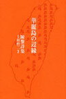 華麗島の辺縁 陳黎詩集[本/雑誌] (単行本・ムック) / 陳黎/著 上田哲二/編訳