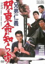 兄弟仁義 関東命知らず[DVD] [廉価版] / 邦画