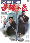 兄弟仁義 逆縁の盃[DVD] [廉価版] / 邦画