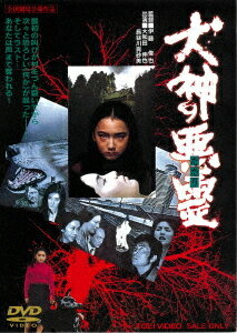 犬神の悪霊[DVD] [廉価版] / 邦画