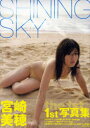 SHINING SKY 宮崎美穂写真集 本/雑誌 (TOKYO NEWS MOOK) (ムック) / 木村智哉