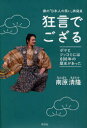 僕の「日本人の笑い」再発見 狂言でござる[本/雑誌] (単行本・ムック) / 南原清隆