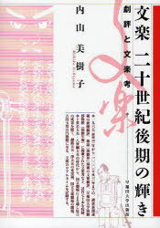 文楽二十世紀後期の輝き 劇評と文楽考[本/雑誌] (単行本・ムック) / 内山美樹子/著