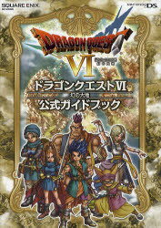 ニンテンドーDS版 ドラゴンクエストVI 幻の大地 公式ガイドブック[本/雑誌] (ムック) / スクウェア・エニックス