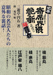 定本寄席界隈艶噺 昭和の名芸人たちの意外な裏話! 新装版[本/雑誌] (単行本・ムック) / 三遊亭円右 林秀年