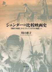 ジェンダーの比較映画史 「国家の物語」から「ディアスポラの物語」へ[本/雑誌] (単行本・ムック) / 川口恵子