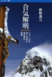 ご注文前に必ずご確認ください＜商品説明＞「合気だ極意だと言ってる奴らが一度でも我々のステージに上がってきたことがあったか!?口先だけなら何とでも言えるのだ!」一人の空手家は合気に対し、当然とも言える疑問を抱いていた。-しかし、彼はその後、合気の実在を身をもって知ることになる。不可思議な合気の現象を空手家の視点から解き明かした意欲作。＜収録内容＞第1部 合気私考-人間の業にあらず、神の業なり(合気への懐疑合気との出会い「人形化」は正しいか?-合気のメカニズム私考極意へ-合気の実際 ほか)第2部 続・合気私考-遥か、意識の外側にて織りなされる奇跡の業(第二部への序に代えて合気の階梯昭和町ドリーム合気の可能性 ほか)＜商品詳細＞商品番号：NEOBK-717767Sumi Ko Ryozo Cho / Go Ki Kaimei-force Wo Ta Karate Ka No Ki / BOW N Dari Soshoメディア：本/雑誌重量：340g発売日：2010/02JAN：9784875252641合気解明-フォースを追い求めた空手家の記 / バウンダリー叢書[本/雑誌] (単行本・ムック) / 炭粉 良三 著2010/02発売