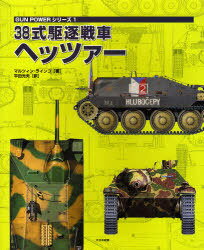 38式駆逐戦車ヘッツァー / ガンパワーシリーズ 1 (単行本・ムック) / M.ラインコ 著 平田 光夫 訳