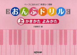 楽譜 ベースにあわせて無理なく理解 おんぷドリル[本/雑誌] 上 かきかたよみかた (楽譜・教本) / デプロ